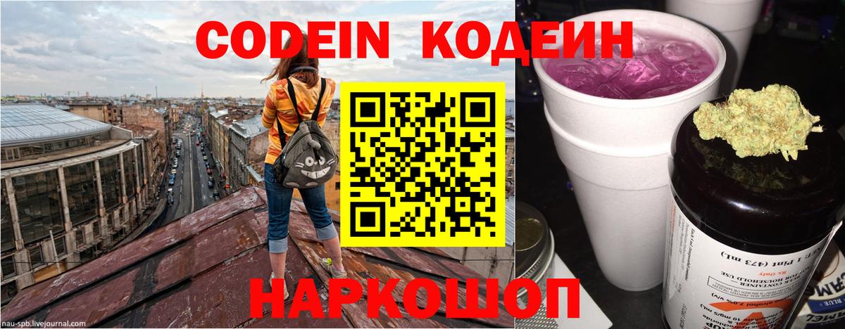 Codein Purple Drank  Вход с VPN  Биробиджан 